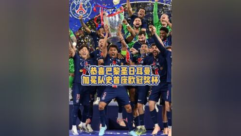 巴黎圣日耳曼将在今天开始展出欧冠奖杯(巴黎圣日耳曼欧冠首发阵容)