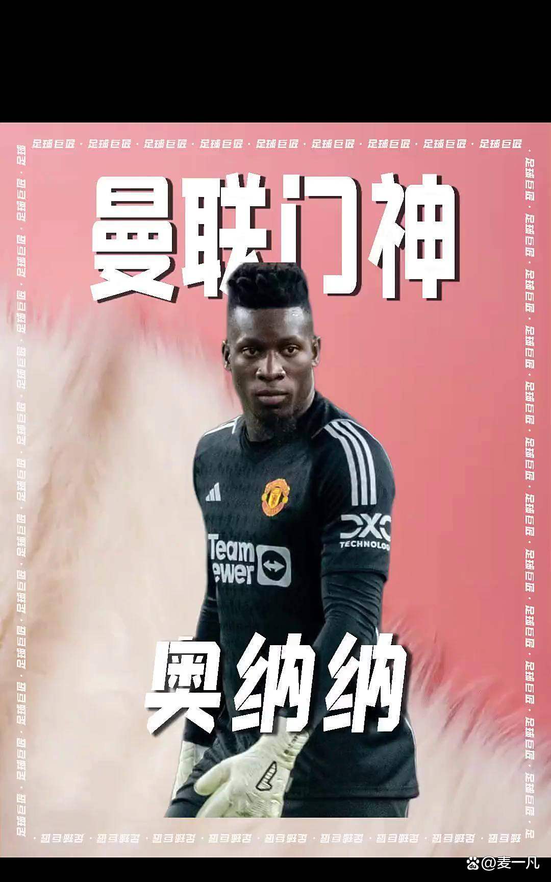 奥纳纳想继续留队，曼联尚未对大马丁采取行动(奥纳纳想继续留队,曼联尚未对大马丁采取行动的球员)
