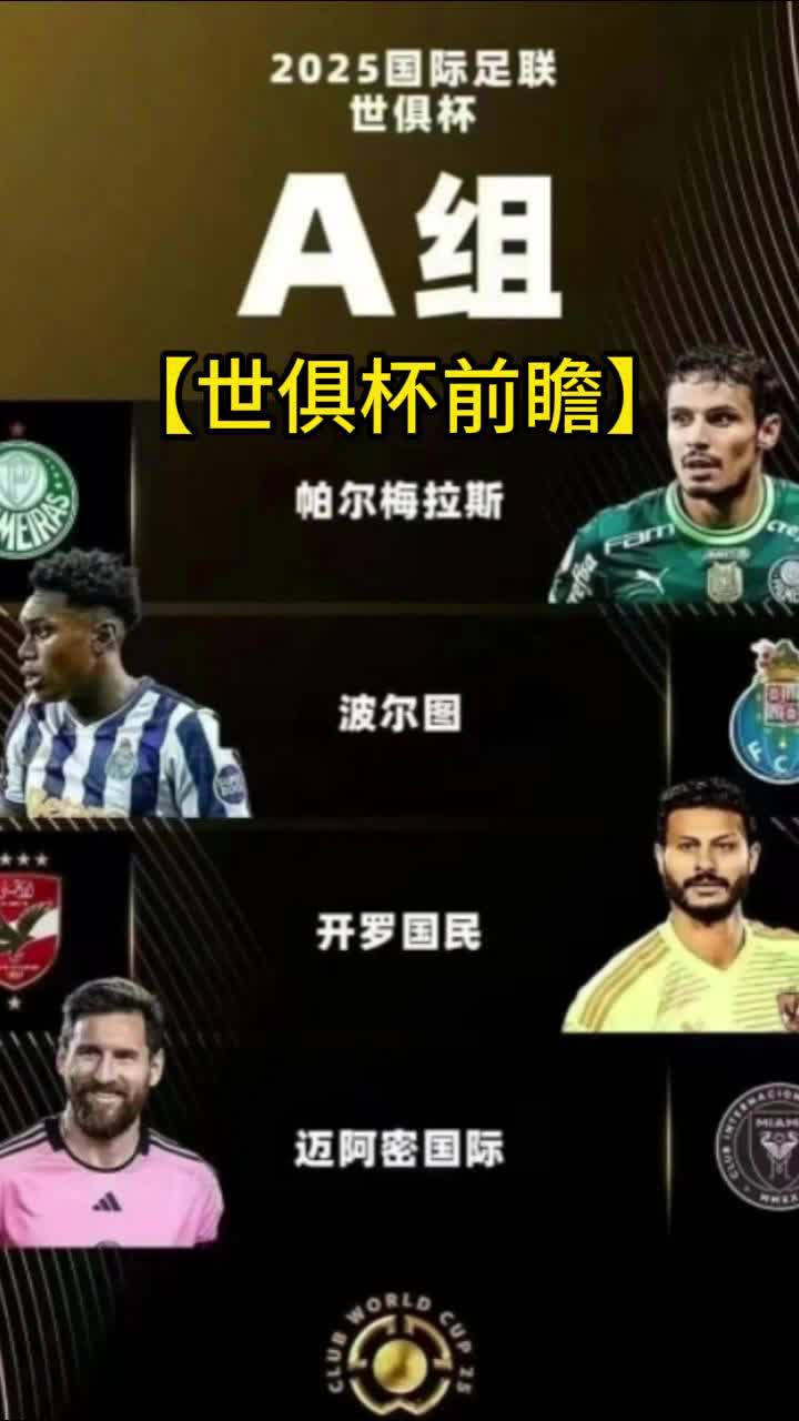 世俱杯八强出炉：下半区变成欧冠，欧洲5席+巴西的简单介绍