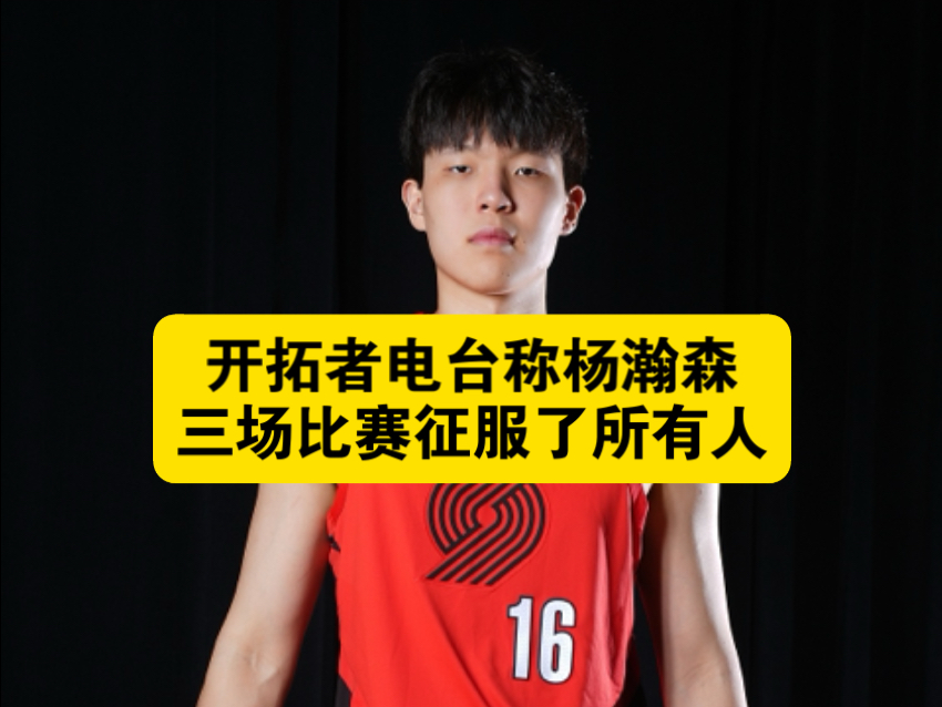包含ESPN总结夏联:杨瀚森最受关注新秀两大能力获得称赞的词条