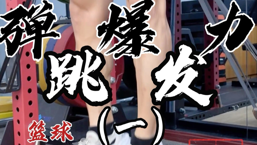 广东男篮更新训练日常：弹跳爆发力&amp;上肢专项训练的简单介绍