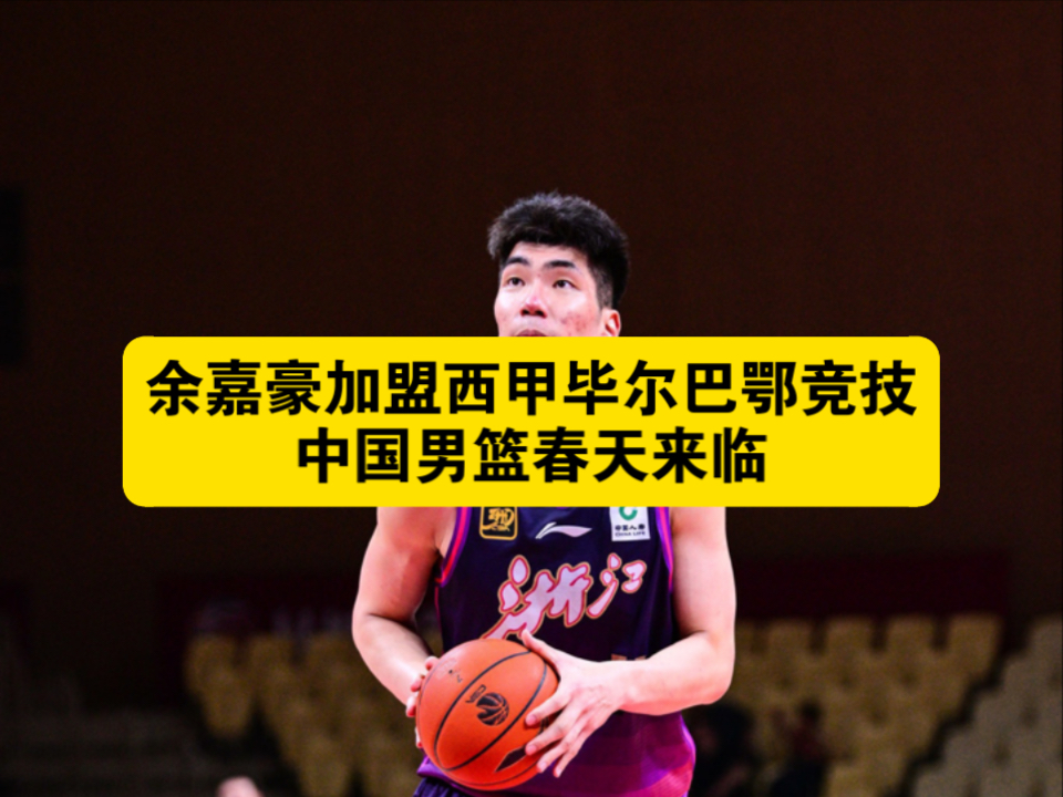 余嘉豪加盟西甲后续!签三年先租借西乙打算长期培养?(开局破产我被踢出家族群)