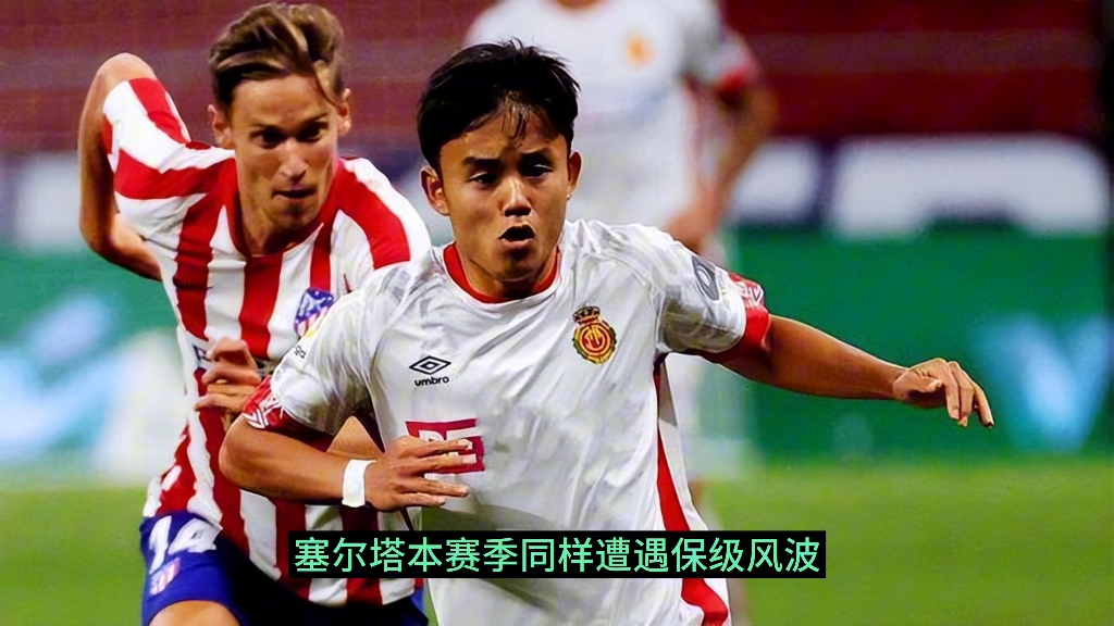 塞尔塔主场大胜马洛卡，士气大增(赛尔塔对马竞)